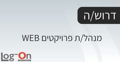 דרוש עובד/ת בתחום פיתוח תוכנה באזור השרון