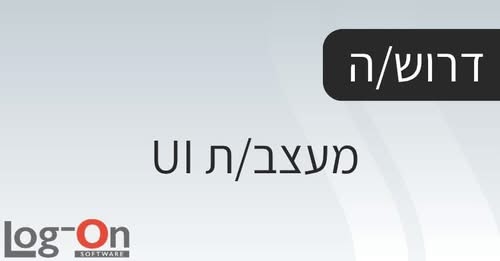 דרוש עובד/ת בתחום עיצוב ו‑UX וUI באזור המרכז