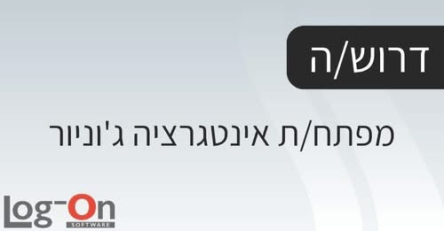דרוש עובד/ת בתחום פיתוח תוכנה באזור המרכז