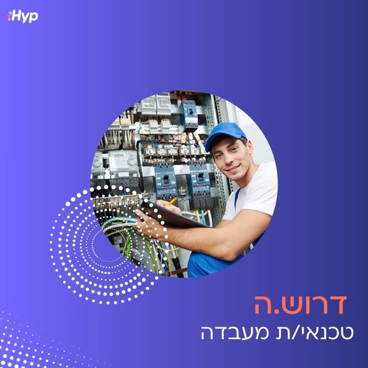 דרוש עובד/ת בתחום תשתיות ותמיכה ביבנה