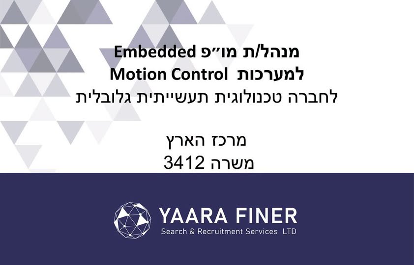 דרוש/ה מנהל /ת מופ להובלת תחום Embedded מרכזי. החברה מפתחת מערכות מתקדמות המשלבות חומרה, אלקטרוניקה ותוכנה במרכז