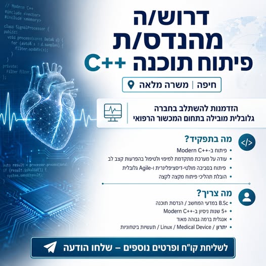 דרוש/ה מהנדס/ת פיתוח תוכנה C++ לחברה גלובלית מובילה בתחום המכשור הרפואי מיקום: חיפה ומשרה מלאה הזדמנות להשתלב בצוות פיתוח מתקדם, ולעבוד על מערכת מולטי - דיסציפלינרית בתחום הקרדיולוגיה, בסביבה טכנולוגית ומאתגרת