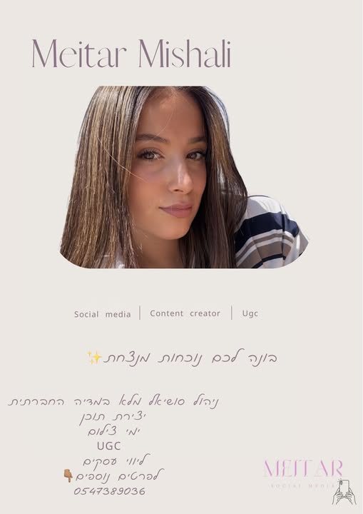 דרוש/ה מנהל/ת רשתות חברתיות במיתר