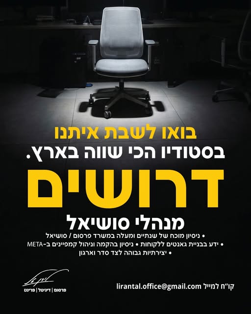 דרוש/ה מנהלי סושיאל מוכשרים למשרד פרסום ודיגיטל בראשל