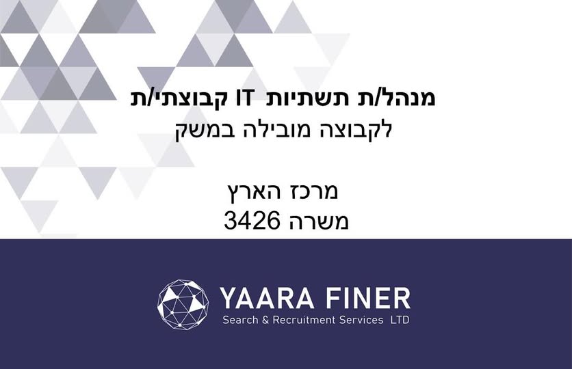 דרוש/ה מנהל/ת תשתיות IT קבוצתי/ת כפיפות: סמנכ״ל מערכות מידע מיקום: מרכז הארץ, כולל הגעה לאתרי החברות לפי צורך. תפקיד כולל רכב הגדרת תפקיד: תפקיד מטה רוחבי הכולל ליווי מקצועי של מנהלי מערכות מידע וגורמי IT בחברות הקבוצה, גיבוש סטנדרטים בתחום