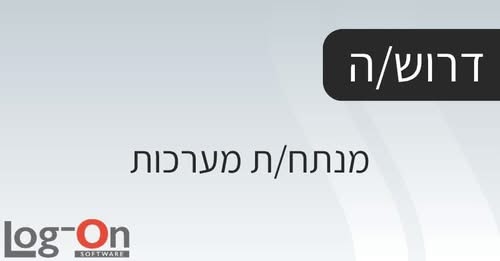 דרוש/ה/ת את התפקיד הבא שלך בעולם הדיגיטל? אנחנו מגייסים מנתח/ת מערכות לערוצים דיגיטליים (Web & Mobile) בארגון פיננסי גדול באזור המרכז