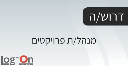 דרוש/ה מנהל/ת פרויקטים בכיר/ה לבנק גדול במרכז