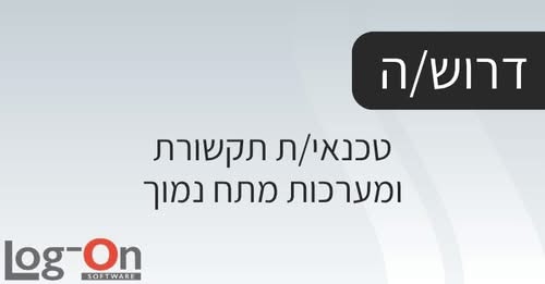 דרוש/ה טכנאי/ת תקשורת ומערכות מתח נמוך לתפקיד שטח הכולל עבודה עם מערכות אבטחה ותקשורת מתקדמות בפרויקטים מורכבים ברחבי הארץ. אם את/ה מגיע/ה מעולמות התקשורת, מערכות האבטחה וה־IP ומחפש/ת תפקיד מאתגר עם השפעה אמיתית – זו יכולה להיות ההזדמנות הבא במרכז