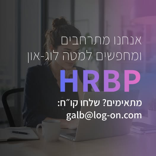 דרוש/ה.ה HRBPהמשרה במשרדים ברמת גן בהמשך עתידים לעבור לרעננה מסגרת התפקיד: אחריות מלאה על ניהול מחזור חיי העובד, שימור ופיתוח עובדים, דיוני הערכה, דיני עבודה, דיווחי