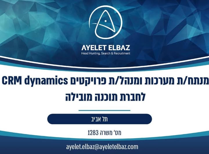 דרוש/ה מנתח/ת מערכות ומנהל/ת פרויקטים CRM dynamics בתל אביב