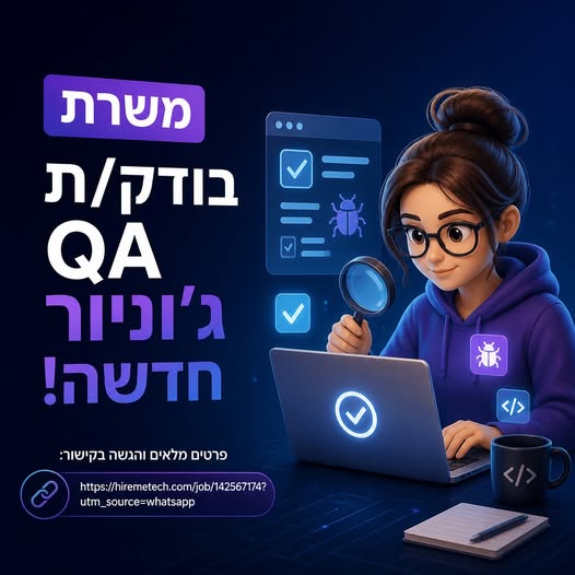 דרוש/ה אנליסט/ית QA בכל הארץ