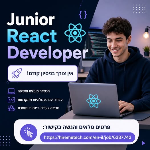 דרוש/ה משרת ג׳וניור פיתוח ללא ניסיון? נפתחה משרה חדשה שלא רואים כל יום!!! Junior React Developer פרטים מלאים והגשה בקישור בכל הארץ