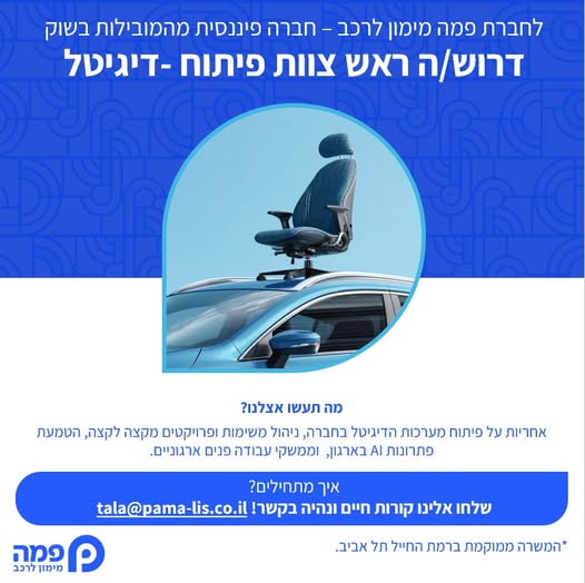 דרוש/ה ראש/ת צוות פיתוח - דיגיטל למחלקת מערכות מידע העבודה במשרה מלאה ברמת החייל. במסגרת התפקיד אחריות על פיתוח מערכות הדיגיטל בחברה ואחריות על ניהול משימות ופרויקטים מקצה לקצה. תחומי אחריות: ניהול ישיר של צוות מפתחים הובלה ויישום פרויקטים