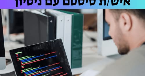 דרוש/ה איש/ת סיסטם מנוסה ושוהם מחפש/ת את האתגר הבא בעולם הסיסטם? זו ההזדמנות שלך להצטרף לחברה יציבה ומובילה!