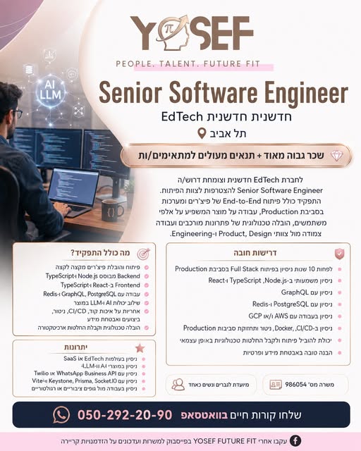דרוש/ה Senior Software Engineer להצטרפות לצוות הפיתוח בכל הארץ