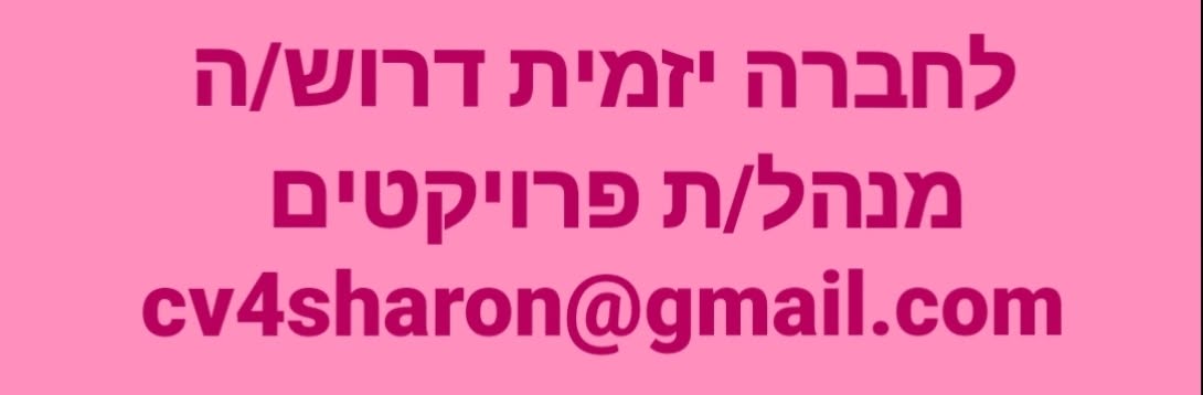 דרוש/ה מנהל/ת פרויקטים - ניסיון משמעותי בניהול פרוייקטים בתחום הבנייה למגורים - חובה! השכלה רלוונטית אזור: שפלה / מרכז (2 תקנים בחברות שונות)