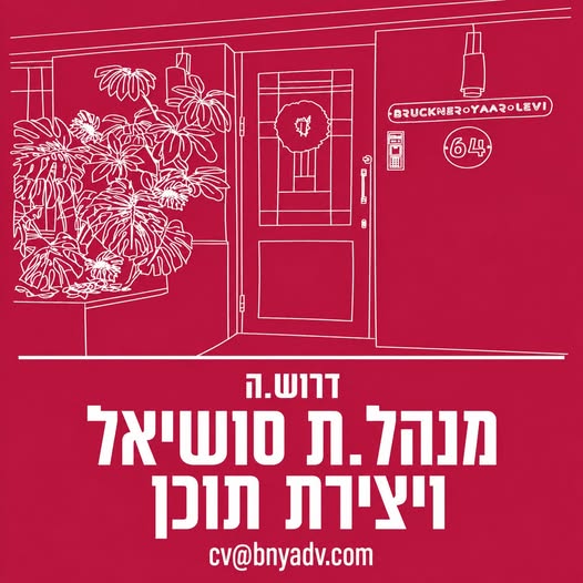 דרוש/ה את המנהל.ת סושיאל הבא.ה לצוות המנצח שלנו! מה עושים? - ניהול נכסים דיגיטליים של לקוחות במגוון תחומים - קריאייטיב, כתיבה, עריכת תוכן והעלאת התכנים בפועל - יציאה לימי צילום רבים בשטח, הפקות סמארטפון, אירועים והשקות - עבודה ישירה מול מחלק בעבודה מהבית