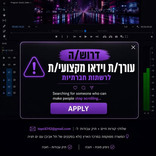 דרוש/ה עורך/ת וידאו מקצועי/ת לרשתות החברתיות אם וידאו הוא השפה שלך, ואת/ה יודע/ת להפוך רעיון לסרטון שעוצר גלילה ומביא תוצאות - מקומך איתנו מה מחפשים אצלנו? ניסיון מוכח בעריכת סרטונים לרשתות החברתיות שהביאו ביצועים ותוצאות. שליטה מלאה ב - Adob במרכז