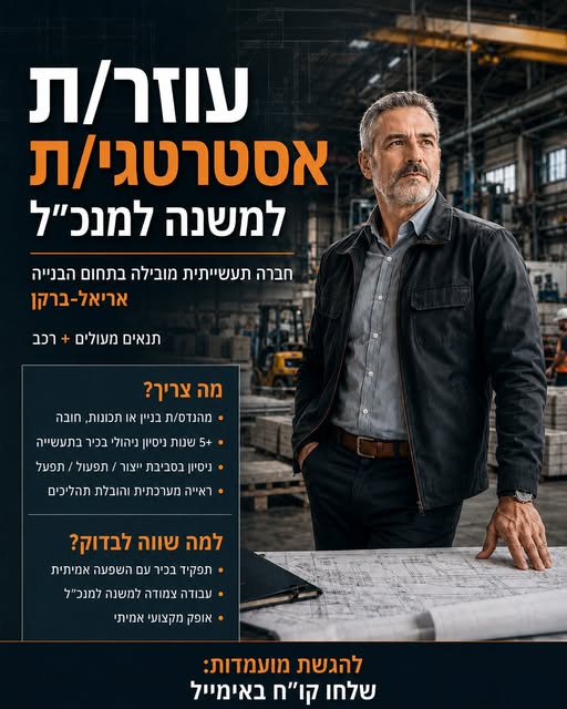 דרוש/ה עוזר/ת אסטרטגי/ת למשנה למנכ״ל באזור אריאל - ברקן. זו משרה בכירה לאיש/אשת תעשייה, הכוללת עבודה צמודה להנהלה הבכירה, ניהול פרויקטים רוחביים, בקרה על תהליכים תפעוליים ולוגיסטיים, תיאום בין הנדסה, לוגיסטיקה וניהול, ומתן פתרונות לאתגרים בשט