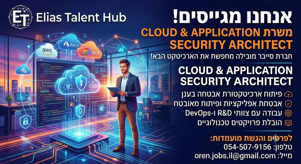 דרוש/ה: Cloud & Application Security Architect! ארכיטקטיות וארכיטקטים – המודעה הזו בשבילכם! לקוח מוביל שלי – סטארטאפ סייבר צעיר, מבטיח ודינמי – מחפש ארכיטקט/ית מוביל/ה בכל הארץ