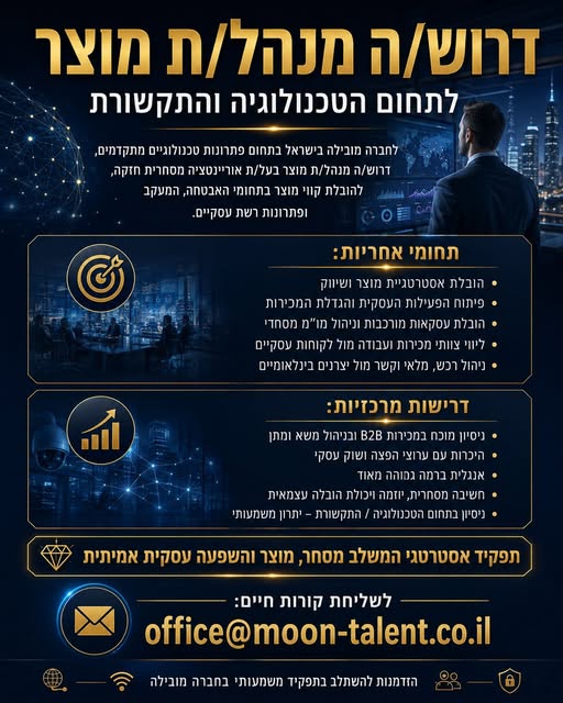 דרוש/ה מנהל/ת מוצר בתחום הטכנולוגיה והתקשורת לחברה מובילה בישראל דרוש/ה מנהל/ת מוצר בעל/ת אוריינטציה מסחרית חזקה, לניהול והובלת קווי מוצר בתחומי האבטחה, המעקב ופתרונות הרשת העסקיים. התפקיד משלב ניהול מוצר, פיתוח עסקי, הובלת עסקאות מורכבות בכל הארץ
