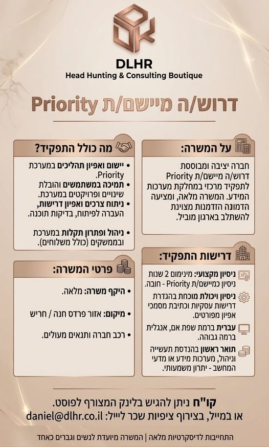 דרוש/ה מיישם/ת Priority לתפקיד מרכזי במחלקת מערכות המידע בפרדס חנה