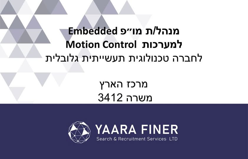 דרוש/ה מנהל /ת מופ להובלת תחום Embedded מרכזי. החברה מפתחת מערכות מתקדמות המשלבות חומרה, אלקטרוניקה ותוכנה במרכז