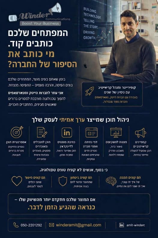 דרושות מפתחים מעולים. מעט מאוד מהן מגייסות מישהו שיודע להסביר למה בכלל אכפת מהמוצר שלהן. הבעיה היא לא בטכנולוגיה. הבעיה היא שבין מה שהחברה יודעת לעשות לבין מה שהלקוחות, המשקיעים והעובדים מבינים - יש פער. בדיוק שם אני נכנס. אני עמית וינדר בכל הארץ