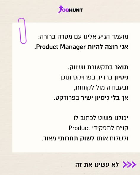 דרוש/ה מנהל/ת מוצר בכל הארץ