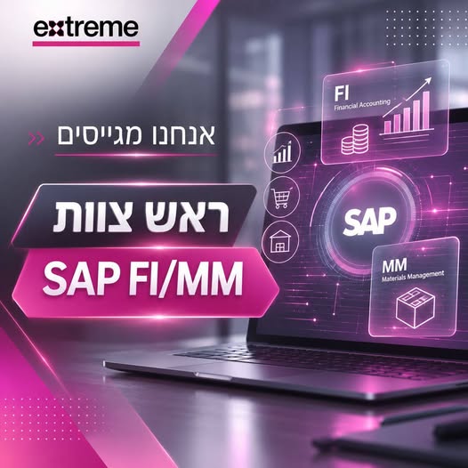 דרושים וראש/ת צוות SAP FI/MM אם יש לך ניסיון בהובלת צוותים, הובלת פרויקטי SAP מקצה לקצה ורצון להוביל תהליכים עסקיים משמעותיים – זו ההזדמנות שלך להצטרף לארגון מוביל. מה כולל התפקיד? ניהול והובלת צוות יישום ופיתוח SAP במודולים FI ו - MM אחריו בכל הארץ