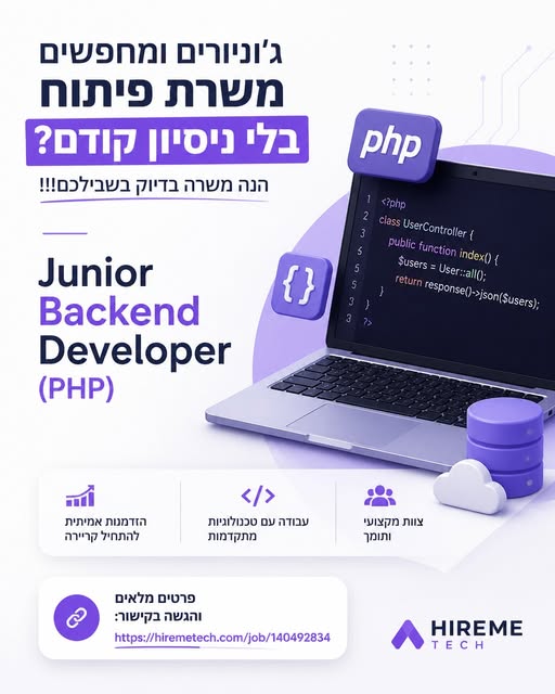 דרוש/ה משרת ג׳וניור פיתוח ללא ניסיון? הנה משרה בדיוק בשבילכם! Junior Backend Developer (PHP) פרטים מלאים והגשה בקישור בכל הארץ