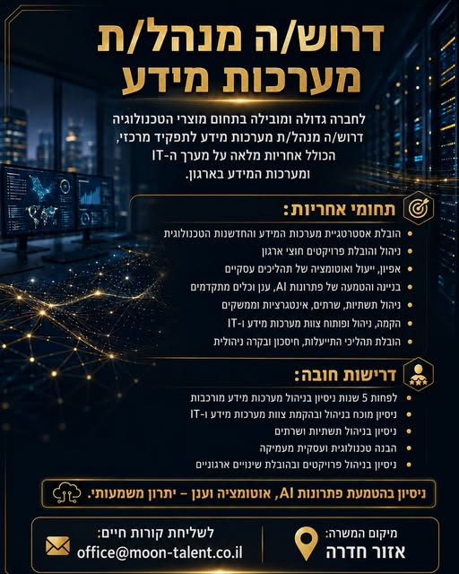 דרוש/ה מנהל/ת מערכות מידע מנוסה, להובלת מערך ה - IT, חדשנות טכנולוגית, אוטומציה ופרויקטים חוצי ארגון. חושבים שאתם מתאימים? בחדרה