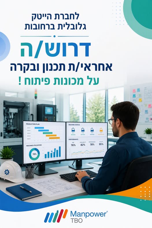 דרוש/ה אחראי/ת תכנון ובקרה על מכונות פיתוח ! מתאים לבוגרי/ות תעשייה וניהול עם אוריינטציה אנליטית, לתפקיד הכולל ניתוח נתונים, תיאומים והובלת תהליכים בסביבה טכנולוגית מתקדמת. תואר ראשון בהנדסת תעשייה וניהול - חובה. Excel ברמה גבוהה מאוד - חובה ברחובות