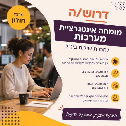 דרוש/ה מומחה אינטגרציית מערכות אחריות על ניהול והטמעת ממשקים בין מערכות גלובליות ולוקליות של החברה ליווי תהליכי אינטגרציה מקצה לקצה ייעול תהליכי עבודה דרך המערכות מתן תמיכה מקצועית למשתמשים ומתן פתרונות יצירתיים תפקיד מעניין, מאתגר ודינמי ד בכל הארץ