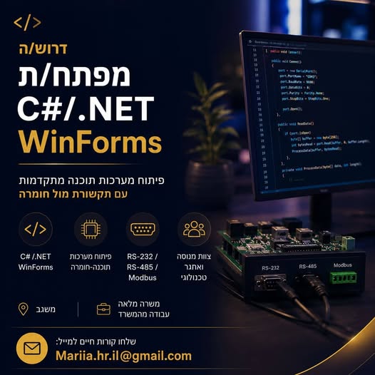 דרוש/ה מפתח/ת תוכנה להצטרפות לצוות הפיתוח ולעבודה על מערכות מתקדמות המשלבות תוכנה וחומרה. אזור משגב משרה מלאה ועבודה מהמשרד, לא היברידי מה כולל התפקיד? פיתוח ותחזוקה של מערכות ב - C#/.NET פיתוח ממשקי משתמש ב - WinForms פיתוח תקשורת מול רכיבי ח