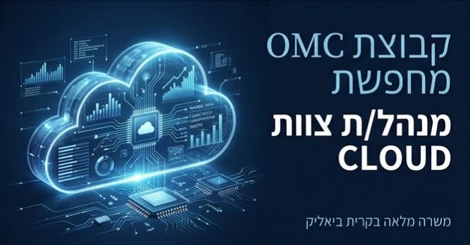 דרוש/ה מנהל/ת צוות Cloud לעבודה ON SITE בקרית ביאליק