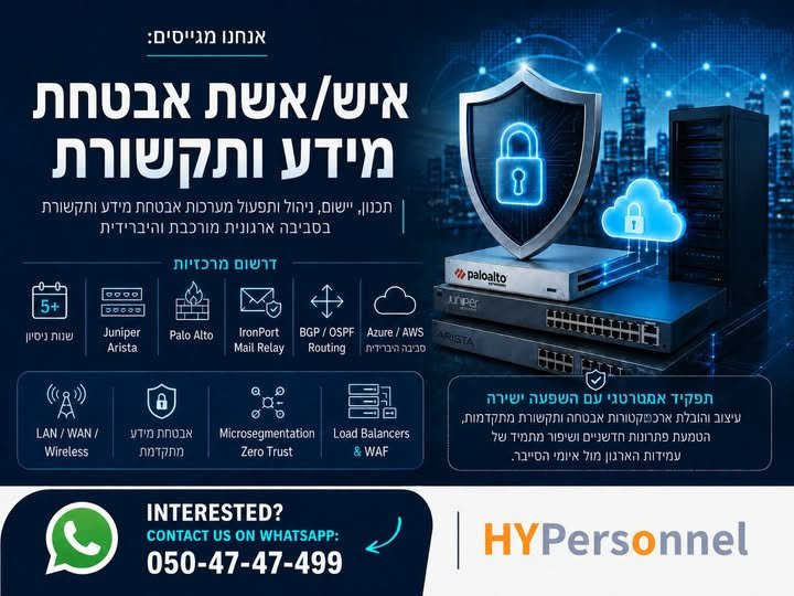 דרוש/ה איש/אשת אבטחת מידע ותקשורת אנחנו מחפשים איש/אשת אבטחת מידע ותקשורת מנוסה לתכנון, הקמה וניהול של תשתיות תקשורת ואבטחה מורכבות בסביבת Enterprise היברידית. 5+ שנות ניסיון טכני בעולמות התקשורת ואבטחת המידע – חובה. ניסיון מעשי עם פתרונות