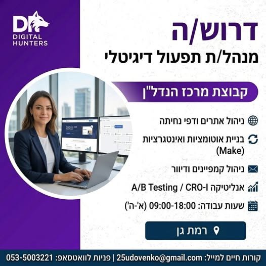 דרוש/ה מנהל/ת תפעול דיגיטלי ואוטומציות (Digital Operations) ברמת גן! קבוצת 