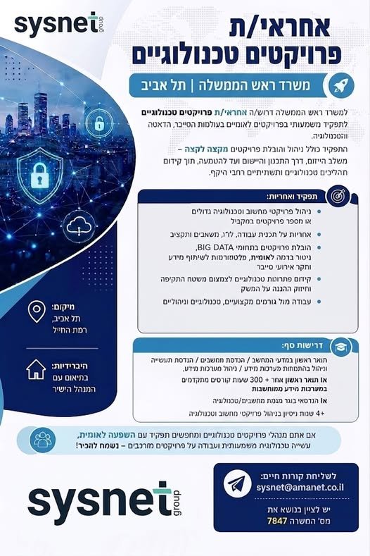 דרוש/ה אחראי/ת פרויקטים טכנולוגיים לתפקיד משמעותי בפרויקטים לאומיים בעולמות הסייבר, הדאטה והטכנולוגיה בתל אביב