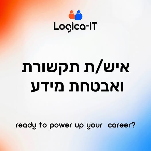 דרוש/ה איש/ת תקשורת ואבטחת מידע ורמת גן והיברידי לחברה מובילה דרוש/ה איש/ת תקשורת ואבטחת מידע להצטרפות לצוות תשתיות בסביבת Enterprise מורכבת, במיקום נגיש על קו רכבת