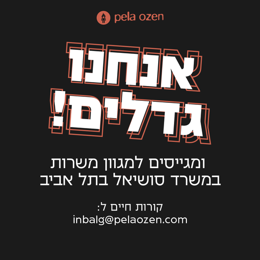 דרושים את האנשים המדויקים להצטרף אלינו. אם יש לכם תשוקה לעולם הסושיאל, הקריאייטיב והפרסום – המקום שלכם איתנו! המשרות שנפתחו: • תקציבאים מה מחפשים? ראש גדול, יכולת סדר וארגון ברמה גבוהה, תקשורת בינאישית מעולה וניהול משימות שוטף במקביל. • מנה בתל אביב