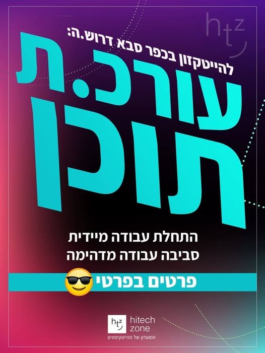דרושים עורכ.ת תוכן לאתר משרה מלאה מהמשרדים בכפר סבא. הזנת תוכן באתר ובאפליקציה, והקמת דפי מכירה. תפעול תקשורות שוטפות ללקוחות - ניוזלטרים, SMSים ופושים באפליקציה כולל בקרה. הייטקזון מגייסים עורכ.ת תוכן לאתר משרה מלאה מהמשרדים בכפר סבא. הזנת