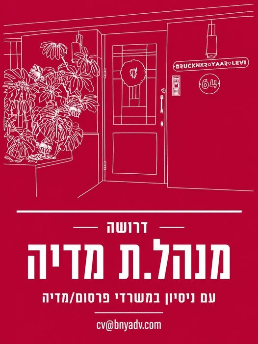 דרוש/ה.ה מנהל.ת מדיה וOffline & Online ברוקנר יער לוי מחפשים מנהל.ת מדיה עם ניסיון בתכנון וניהול מדיה, שמכיר.ה את עולם המדיה לעומק ויודע.ת לקחת בריף ולהפוך אותו לתוכנית מדיה חכמה ומדויקת. מה כולל התפקיד? • תכנון וניהול מדיה מקבלת הבריף ועד ס בתל אביב
