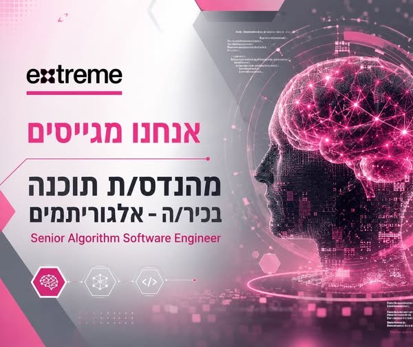דרוש/ה מהנדס/ת תוכנה בכיר/ה – אלגוריתמים להצטרפות לצוות מו