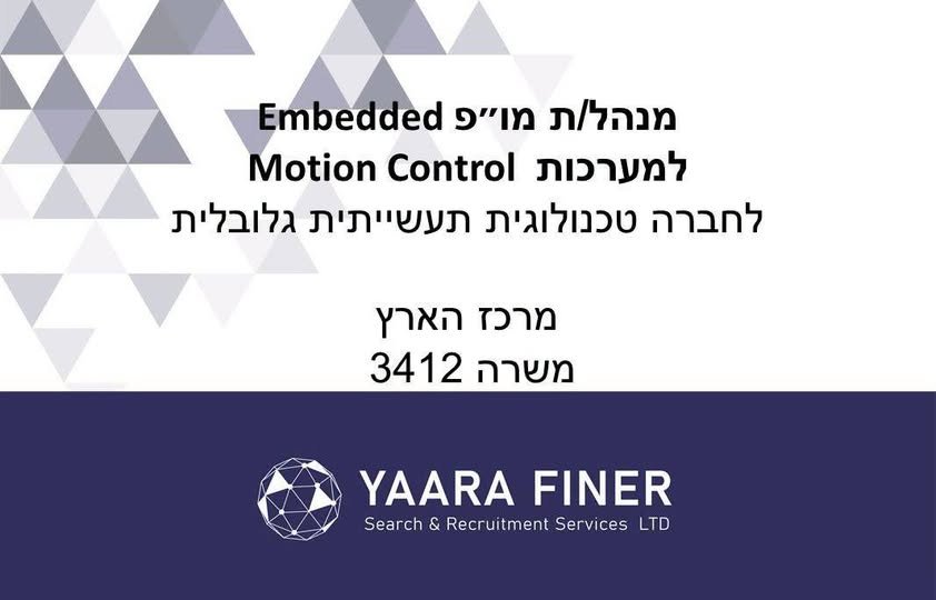 דרוש/ה מנהל /ת מופ להובלת תחום Embedded מרכזי. החברה מפתחת מערכות מתקדמות המשלבות חומרה, אלקטרוניקה ותוכנה במרכז