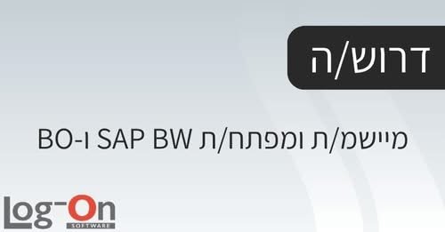 דרוש/ה מפתח/ת ומיישם/ת BI עם התמחות ב - SAP BW ו - BusinessObjects להשתלבות ביחידת הדאטה הארגונית בתל אביב