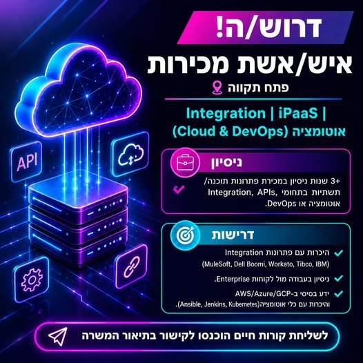 דרוש/ה איש/אשת מכירות לבית תוכנה מוביל בפתח תקווה Integration וiPaaS וCloud & DevOps מיקום: פתח תקווה על התפקיד: תפקיד מכירות טכנולוגי הכולל עבודה מול לקוחות Enterprise, ארכיטקטים, CTOs ודרגי IT בכירים, תוך הבנת צרכים עסקיים והתאמת פתרונו