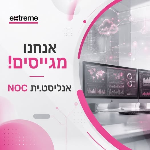 דרוש/ה אנליסט/ית NOC מחפש/ת תפקיד תשתיתי עם עומק טכני, חקירה וניתוח תקלות? זו יכולה להיות ההזדמנות שלך . מה תעשו בתפקיד? ניטור מערכות ותשתיות ארגוניות תחקור וניתוח לוגים ואירועי Incident עבודה עם Splunk – כתיבת שאילתות SPL, בניית Dashboards בהיברידית