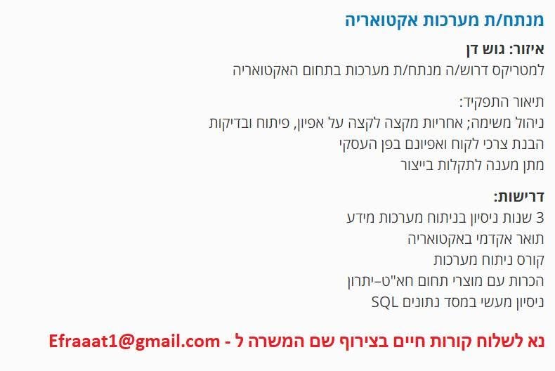 דרוש/ה מנתח/ת מערכות בתחום האקטואריה בדן