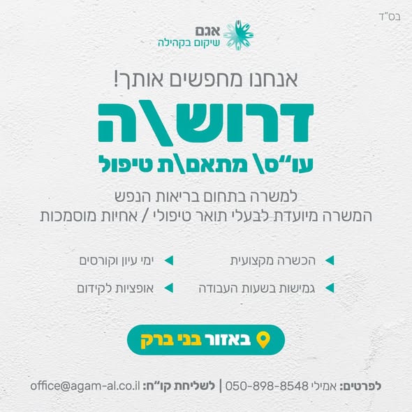 דרוש אח/ות מוסמך ברמת גן